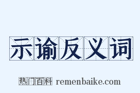 示谕反义词是什么意思的图片